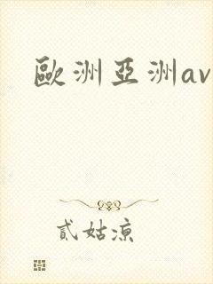 欧洲亚洲av