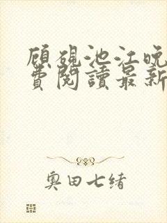 顾砚池江晚吟免费阅读最新章节列表