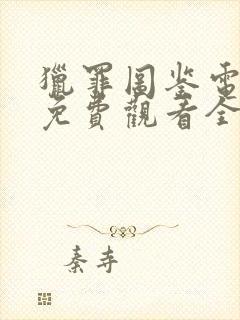 猎罪图鉴电视剧免费观看全集完整版