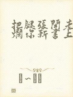 把腿张开老子臊烂你新书上架感言