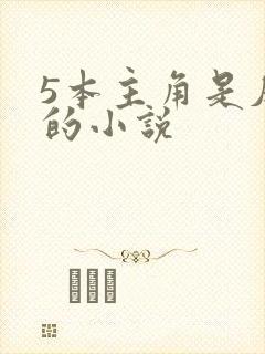5本主角是反派的小说