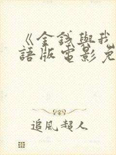 《金钱与我》国语版电影免费观看