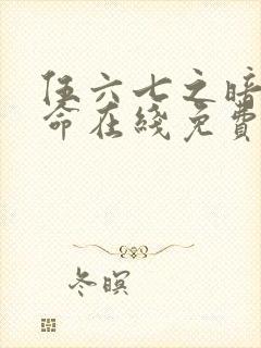 伍六七之暗影宿命在线免费观看