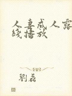 人妻成人露脸在线播放