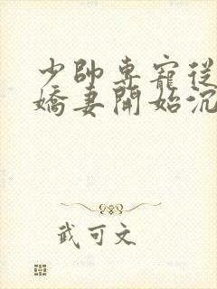 少帅专宠从强娶娇妻开始沉沦免费阅读