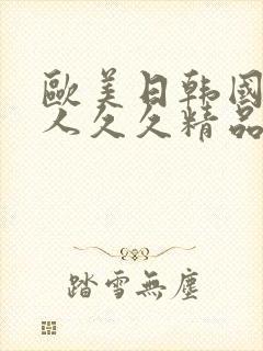 欧美日韩国产伊人久久精品