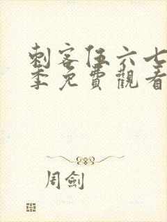 刺客伍六七第四季免费观看