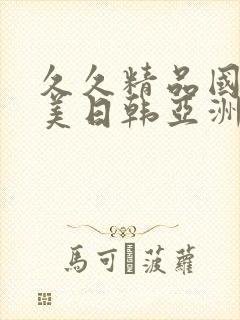 久久精品国产欧美日韩亚洲