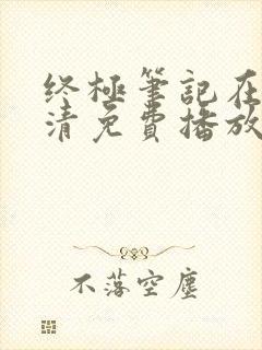 终极笔记在线高清免费播放