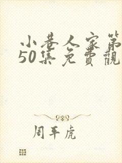 小巷人家第二部50集免费观看
