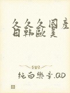 久久久国产精品日韩欧美