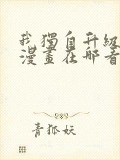 我独自升级免费漫画在哪看封面