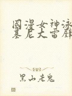 国漫女神泳装比基尼大雷壁纸图片