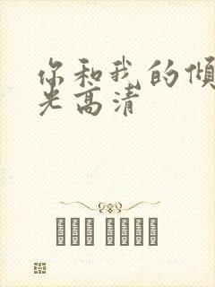 你和我的倾城时光高清封面