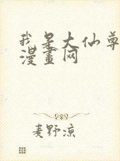 我是大仙尊98漫画网