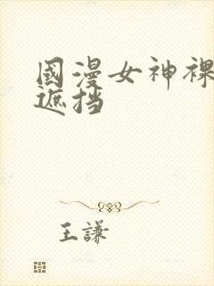 国漫女神裸体无遮挡