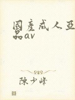 国产成人亚洲精品av