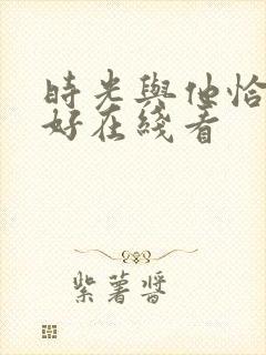 时光与他恰是正好在线看