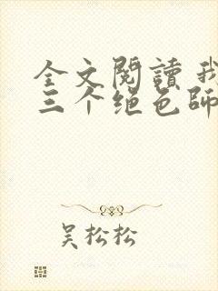 全文阅读 我有三个绝色师父