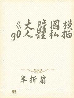 《大胆国模g0g0人体私拍》在线视频
