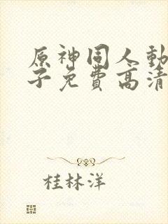 原神同人动画片子免费高清版