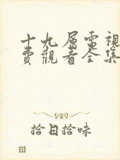 十九层电视剧免费观看全集完整版