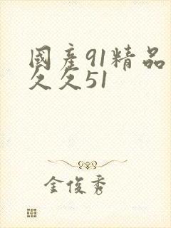国产91精品久久久51封面
