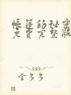 帐篷的秘密漫画免费完整版