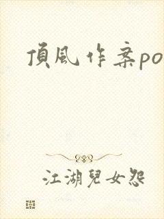 顶风作案po