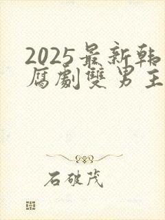 2025最新韩腐剧双男主剧