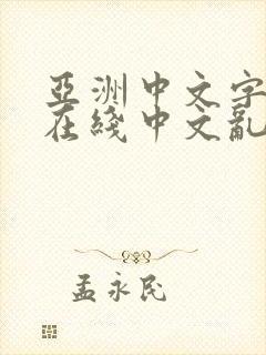 亚洲中文字字幕在线中文乱码电影