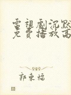 电视剧沉默全集免费播放高清