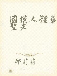 国模人体艺术无圣光封面