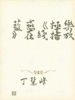 蓝燕《极乐宝鉴》在线播放