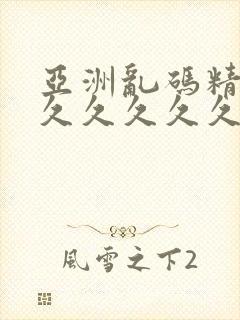 亚洲乱码精品久久久久久久久