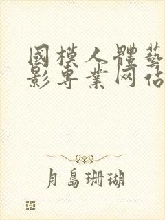 国模人体艺术摄影专业网站