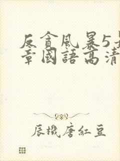 反贪风暴5最终章国语高清免费观看完整版