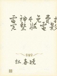 雷神4免费播放完整版电影