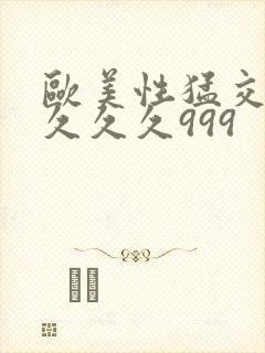 欧美性猛交99久久久999