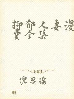 抑郁人妻漫画免费全集