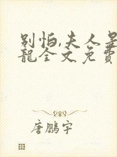 别怕,夫人是条龙全文免费阅读 小说