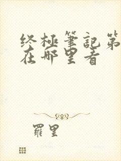 终极笔记第二季在哪里看