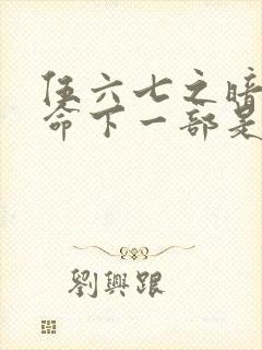 伍六七之暗影宿命下一部是什么