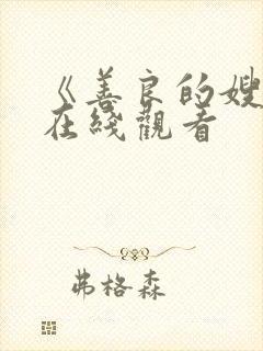《善良的嫂子》在线观看