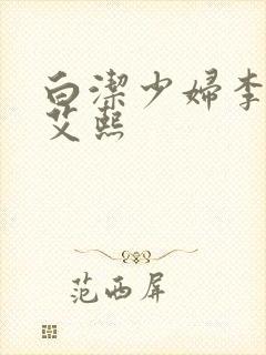 白洁少妇李蓉蓉艾熙