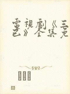 电视剧《三十而已》全集免费观看