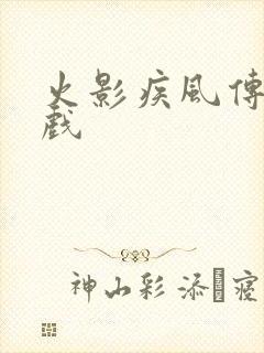 火影疾风传 游戏