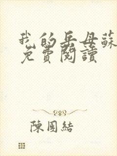 我的岳母苏沛真免费阅读