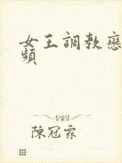 女王调教恋足视频封面