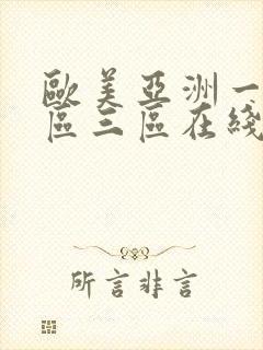 欧美亚洲一区二区三区在线播放